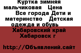 Куртка зимняя мальчиковая › Цена ­ 1 200 - Все города Дети и материнство » Детская одежда и обувь   . Хабаровский край,Хабаровск г.
